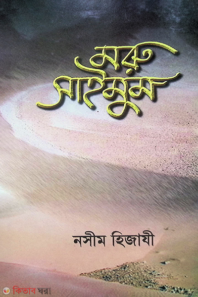 moro simom (মরু সাইমুম)