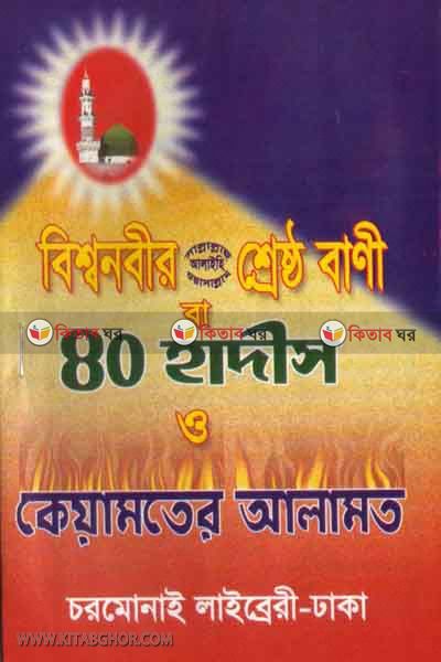 bssho nabi sa er srestho bani o kiamater alamat (৪০ হাদীস  ও কেয়ামতের আলামত)