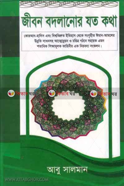 jibon bodlanor joto kotha (জীবন বদলানোর যত কথা)
