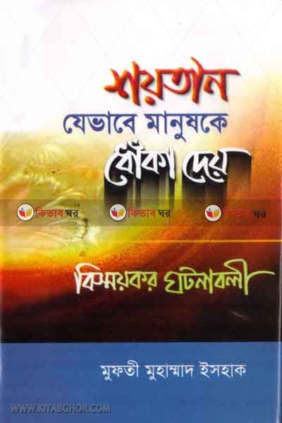 shotan je bhabe manushke dhoka dey  bissoykor ghotona boli (শয়তান যেভাবে মানুষকে ধোঁকা দেয়ঃ বিস্বয়কর ঘটনাবলী)