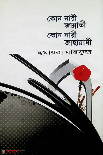 kon nari jannari kon nari jahannami (কোন নারী জান্নাতি কোন নারী জাহান্নামি)