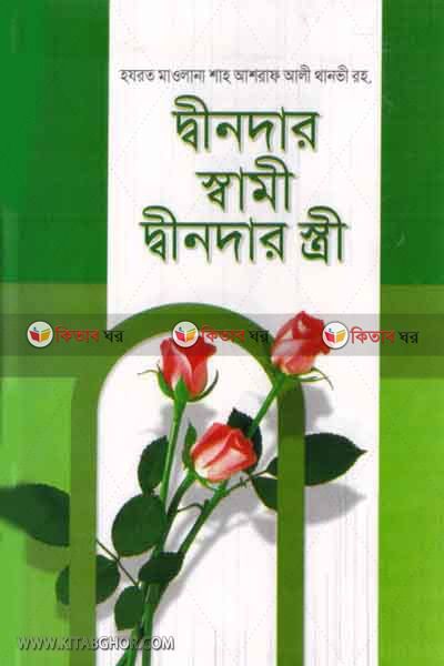 dindar shami o dindar stri (দ্বীনদার স্বামী ও দ্বীনদার স্ত্রী)