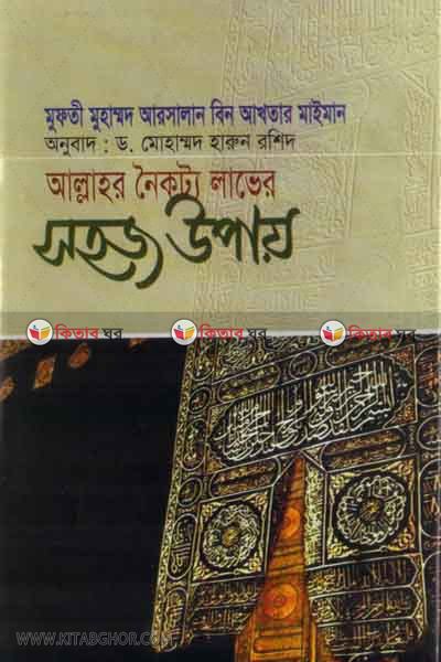 allahor noikotto laber sohoj upay (আল্লাহর নৈকট্য লাভের সহজ উপায়)
