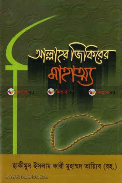 ALLAHOR JIKIRER MAHATTO (আল্লাহর জিকিরের মাহাত্ম্য)