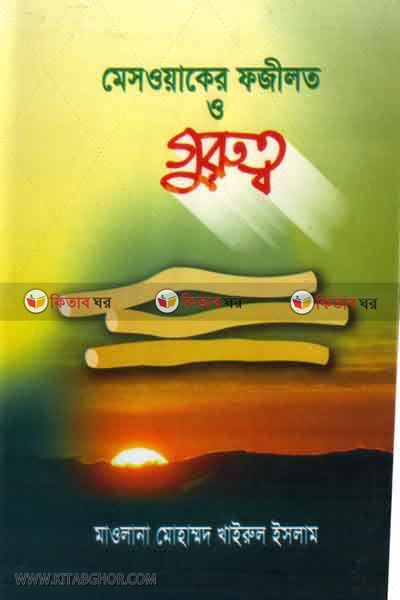 HADITHER ALOKE MESOWAKER FJILOT O GOROTTO (হাদিসের আলোকে মেসওয়াকের ফজিলত ও গুরুত্ব)