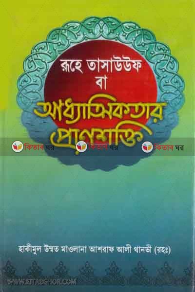 ROHE TASAUUF BA ADHTTIKTAR PRAN SHOKTI (রূহে তাসাউফ বা আধ্যাত্ম্যিকতার প্রাণশক্তি  )