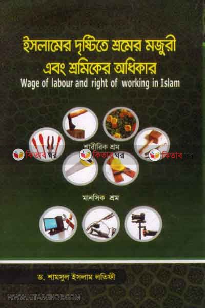 islamere dristite sromer mojiri o sromeeker odhikar (ইসলামের দৃষ্টিতে শ্রমের মজুরি ও শ্রমিকের অধিকার )