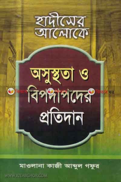 ososthota o bipodapoder protidan (হাদীসের আলোকে অসুস্থতা ও বিপদাপদের প্রতিদান )