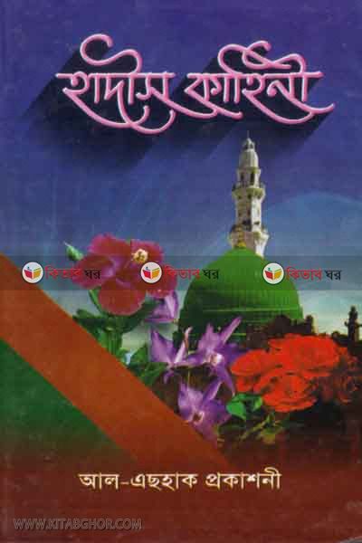 hadith kahini (হাদীস কাহিনী)