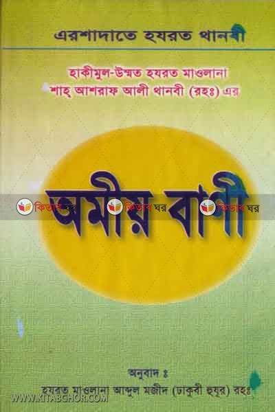 asraf ali thanobi r. ar amiyo bani (আশরাফ আলী থানভী রহ. এর অমীয় বাণী)