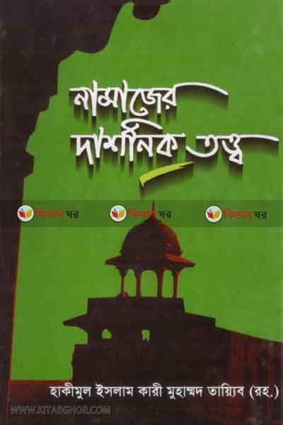 namajer darsonik totto (নামাজের দার্শনিক তত্ত্ব)