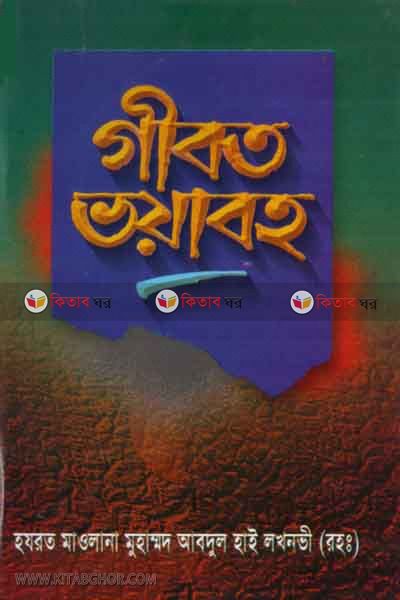 gibot vayavoho (গীবত ভয়াবহ)