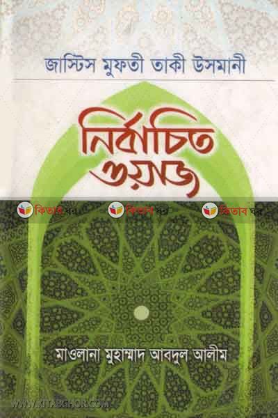 nirbacito owaj (নির্বাচিত ওয়াজ)