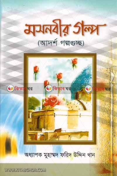 mosnobir golpo (মসনবীর গল্প)
