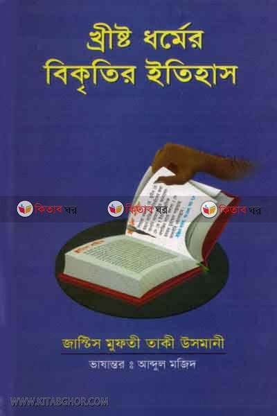 khiristo dhormer bikritir itihash (খ্রীষ্ট ধর্ম বিকৃতির ইতিহাস )