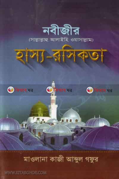 nabijir hasso -rosikta (নবীজীর হাস্য-রসিকতা)