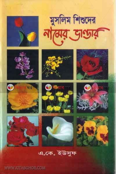 muslim sisoder namer vandar (মুসলিম শিশুদের নামের ভাণ্ডার )