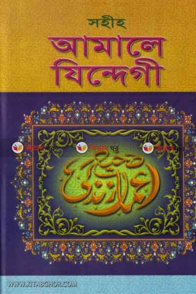 amale jindegi (সহীহ আমালে যিন্দেগী)