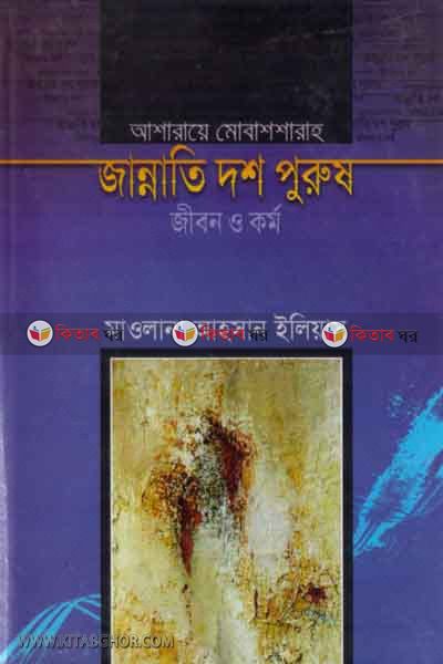 jannati dash purush jibon o kormo (জান্নাতি দশ পুরুষ জীবন ও কর্ম)