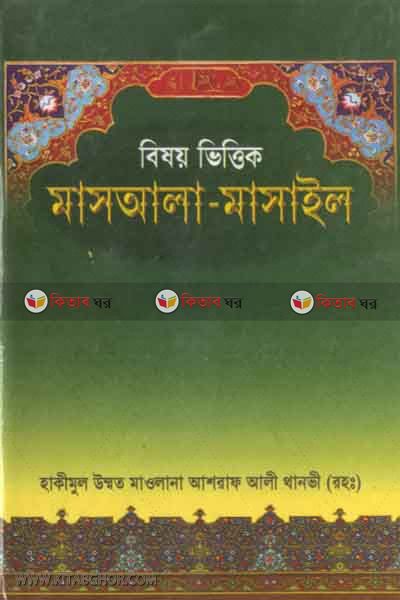 bisoy bhittik masala- masail (বিষয় ভিত্তিক মাসয়ালা - মাসাইল)