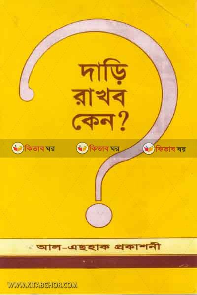 dari rakhbo keno? (দাড়ি রাখব কেন?)