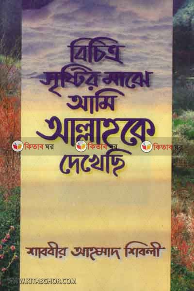 bicittro sristir maje ami allhoke dekhece (বিচিত্র সৃষ্টির মাঝে আমি আল্লাহকে দেখেছি)