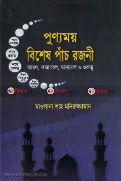 punnamoy bisesh pac rojoni (পুণ্যময় বিশেষ পাঁচ রজনী)