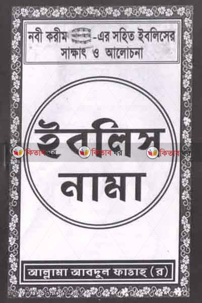 iblis nama (ইবলিস নামা)