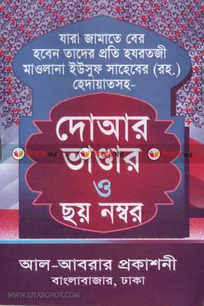 dowar vandar o coy nambar (দোআর ভাণ্ডার ও ছয় নম্বর )