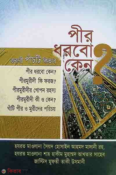 peer dhorbo keno? (পীর ধরবো কেন?)