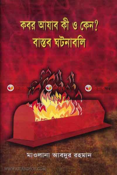 koborer ajab ki o keno? bastob ghatonabali (কবর আজাব কি ও কেন ? বাস্তব ঘটনাবলি)