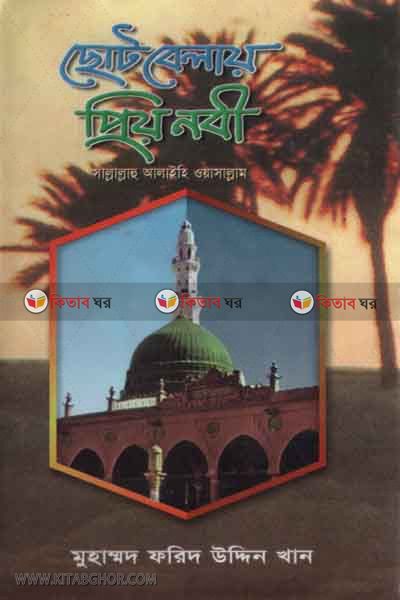 coto belay prio nabi sa. (ছোট বেলায় প্রিয় নবি সা.)