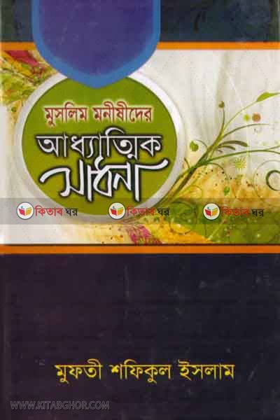 muslim monishider addhattik shadhona (মুসলিম মনীষীদের আধ্যাত্মিক সাধনা)