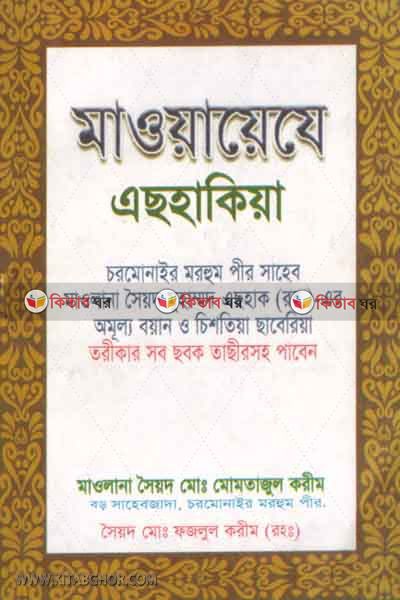 maowaje ashakia (মাওয়ায়েযে এছহাকিয়া)