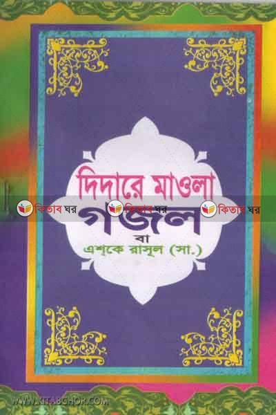 didaere maila ba eshke rasol sa. (দিদারে মাওলা বা এশকে রাসুল সা.)