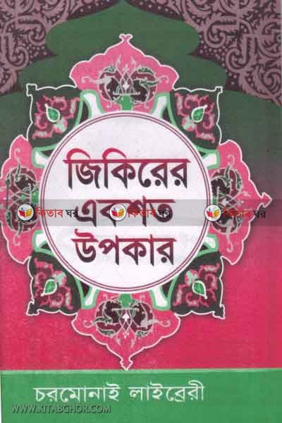 jikirer akshoto upokar (জিকিরের একশত উপকার)