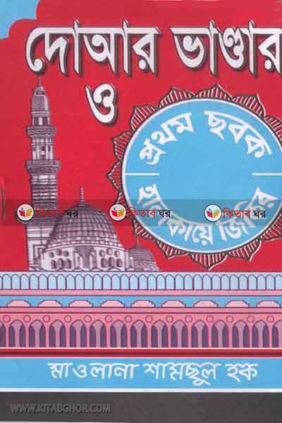 diwar vandhr o prothom cobok (দোআর ভান্ডার ও প্রথম ছবক )