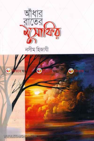 adar rater musafir ( আঁধার রাতের মুসাফির)