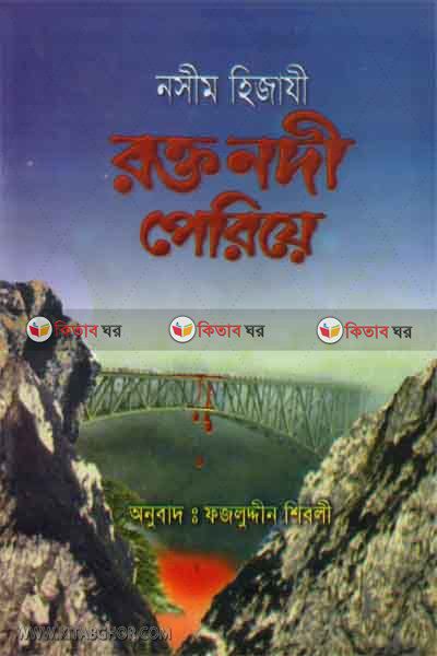 rakto nadi periye (রক্ত নদী পেরিয়ে)