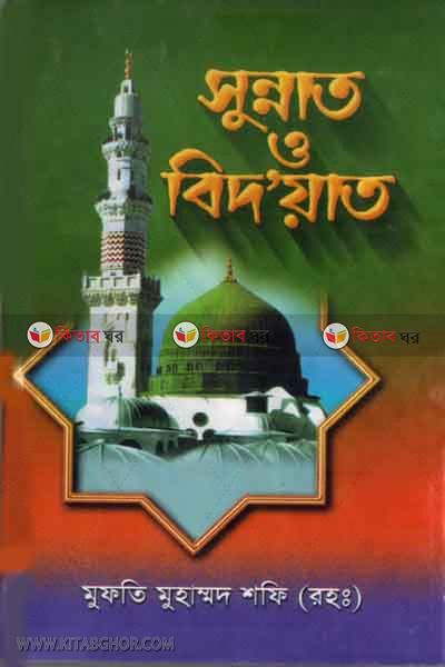 sunnat o bidat (সুন্নাত ও বিদ‘আত)