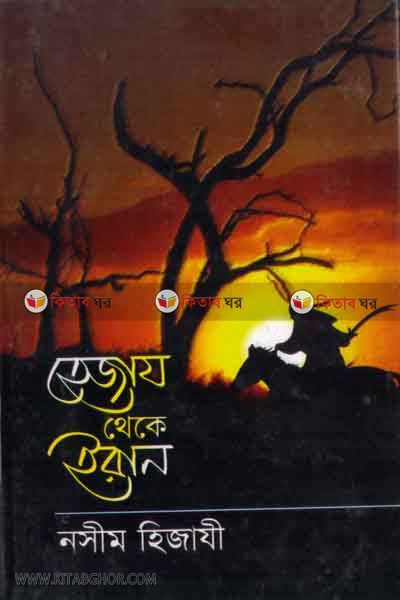 hezaj theke iran (হেজায থেকে ইরান)