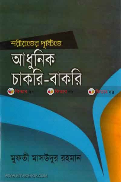 Soriyoter Dristite Adunik Chakri Bakri (শরীয়তের দৃষ্টিতে আধুনিক চাকরি-বাকরি)