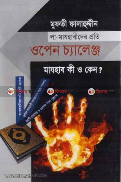 la-mazhabider proti open Challenge (লা-মাযহাবীদের প্রতি ওপেন চ্যালেঞ্জ)