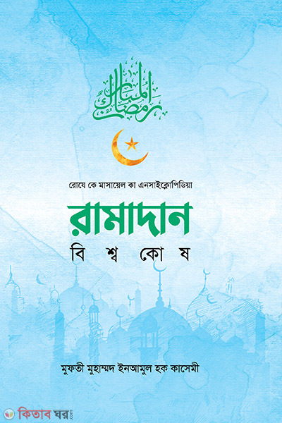 ramadan bishshokosh (রামাদান বিশ্বকোষ)