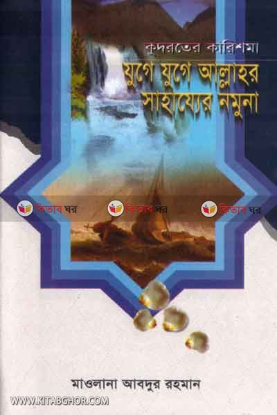 kudrater karishma juge juge allahar sahazzer namuna (কুদরতের কারিশমা যুগে যুগে আল্লাহর সাহায্যের নমুনা)