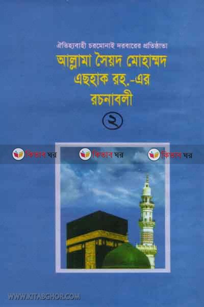 allama saied  mohammad eshak ra er rachanabali2 (আল্লামা সৈয়দ মোহাম্মদ এছহাক রহ.-এর রচনাবলী-২)