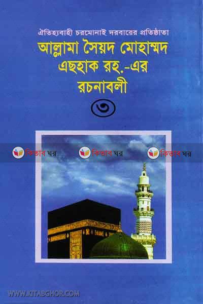 allama saied  mohammad eshak ra er rachanabali3 (আল্লামা সৈয়দ মোহাম্মদ এছহাক রহ.-এর রচনাবলী-৩)