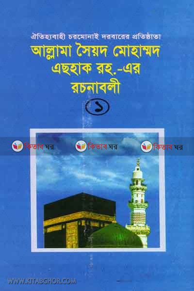 allama saied  mohammad eshak ra er rachanabali1 (আল্লামা সৈয়দ মোহাম্মদ এছহাক রহ.-এর রচনাবলী-১)
