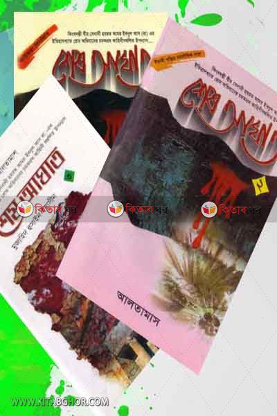 ses agat1-4 (শেষ আঘাত ( ১-৪ খণ্ড))