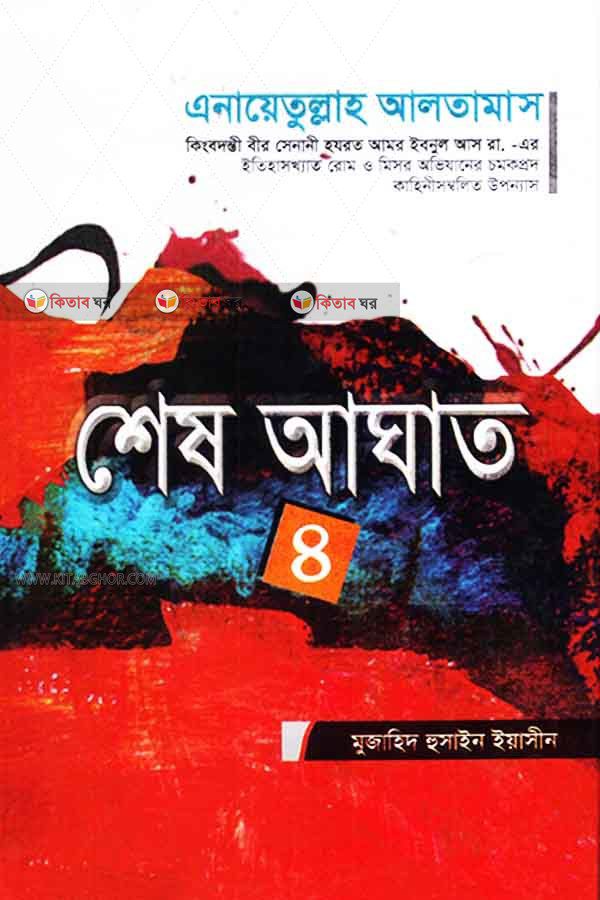 ses aghat 4 (শেষ আঘাত ( ৪ খণ্ড))